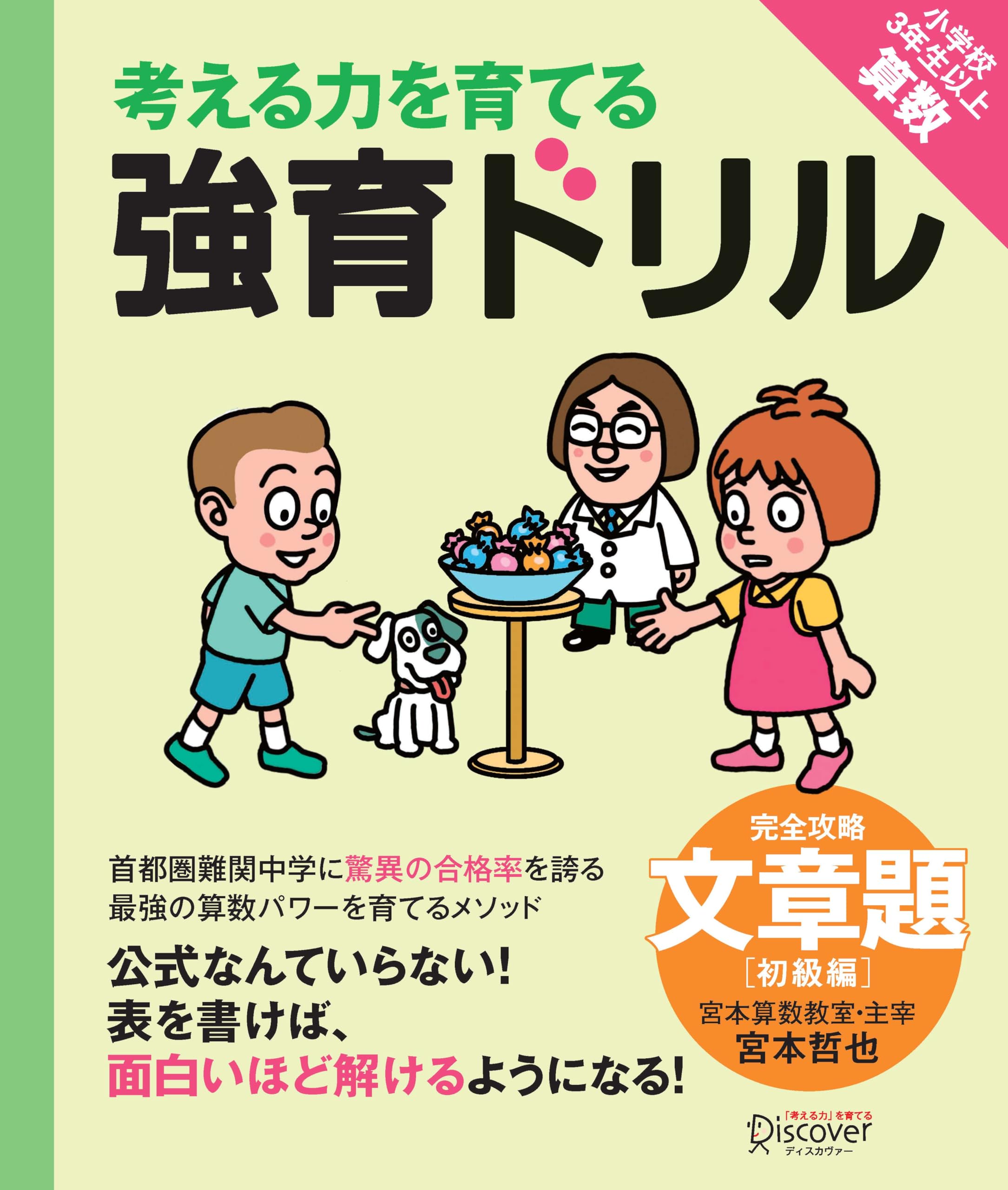 宮本算数教室の教材】強育ドリル 完全攻略・文章題 初級編